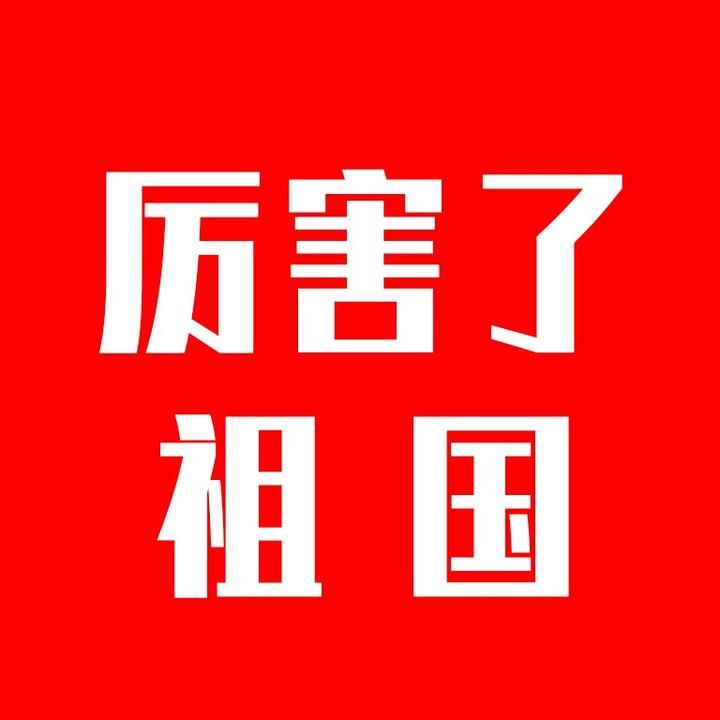 厉害祖国