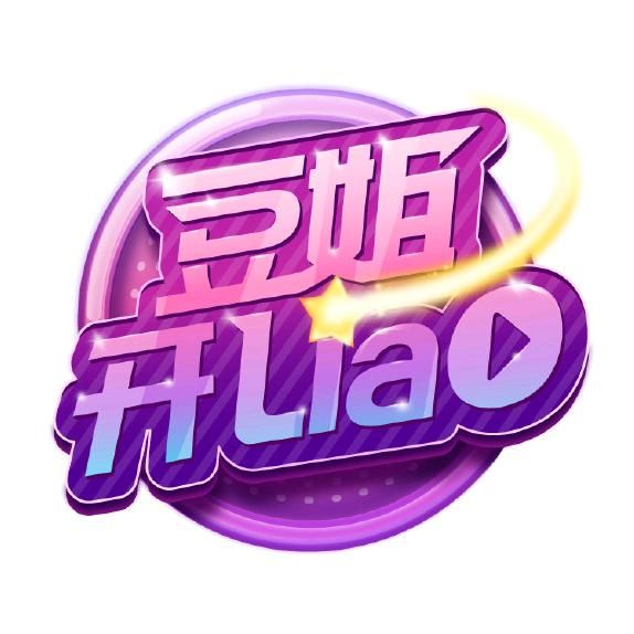 豆姐开聊