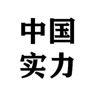 中国好实力