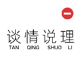 谈情说理