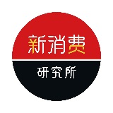 新消费研究所