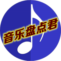 音乐盘点君