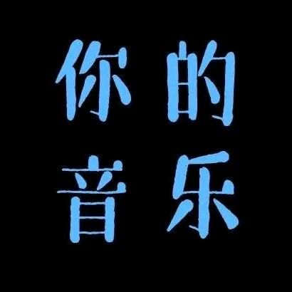你的音乐库