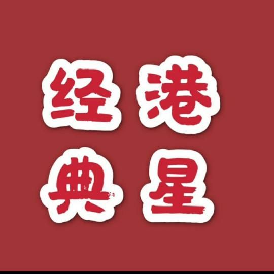 经典港星