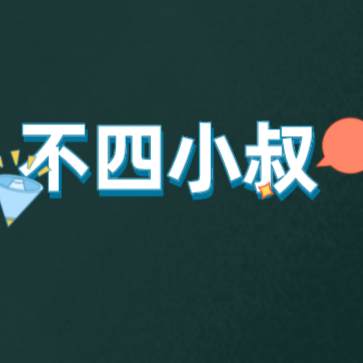 不四小叔