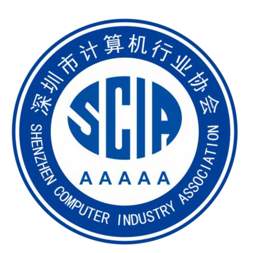 深圳市计算机行业协会