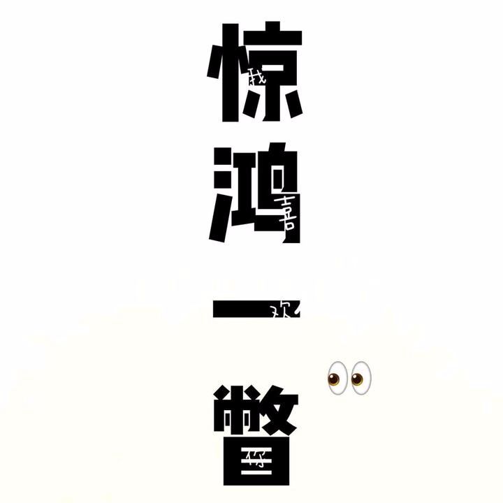 惊鸿文案