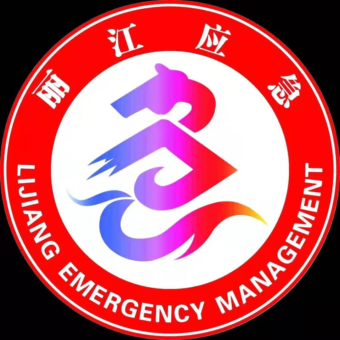 丽江应急