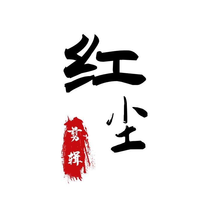 来红尘剪辑