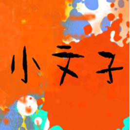 小文子说情感