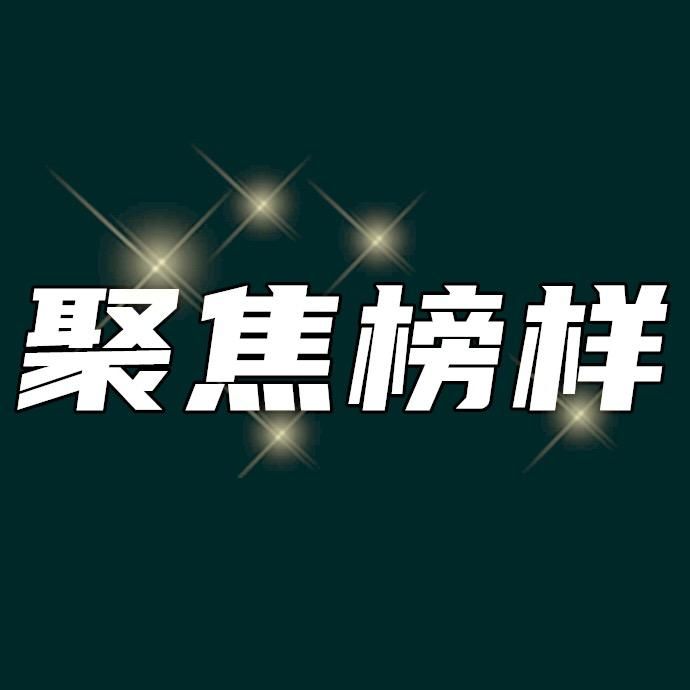 聚点好榜样
