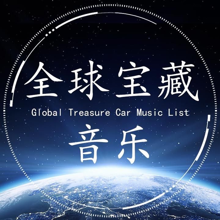 宝藏音乐阿乐