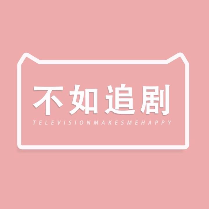 不如追好剧