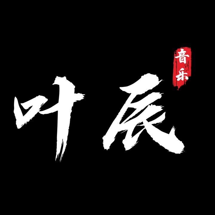 叶辰好音乐
