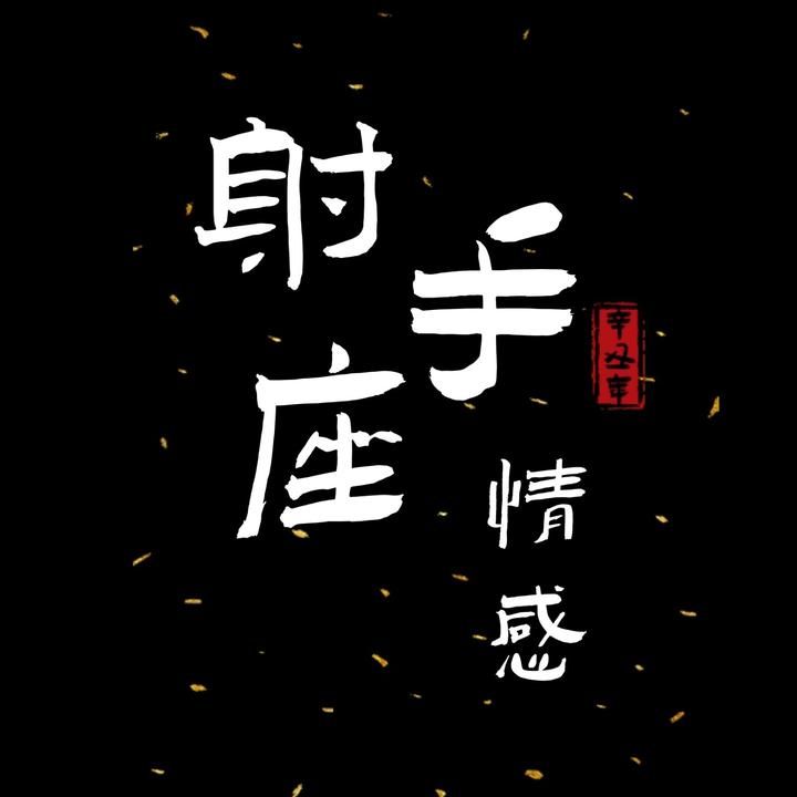 射手座文案馆