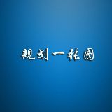 规划一张图