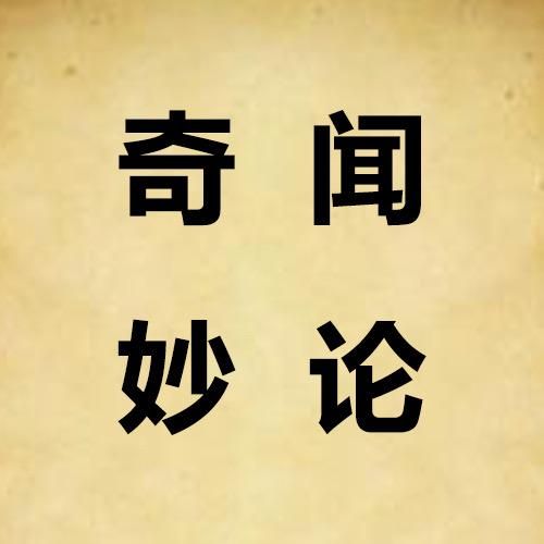 奇闻妙绝论