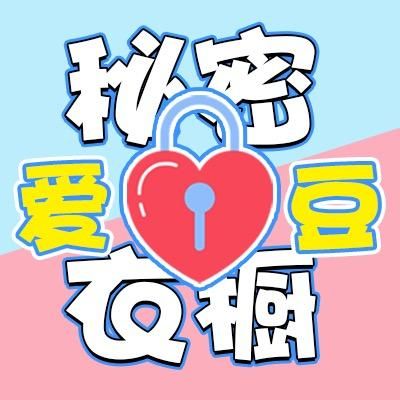 爱豆有秘密