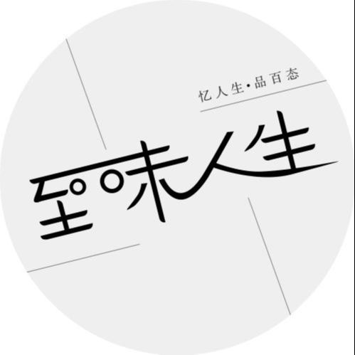 至味的人生