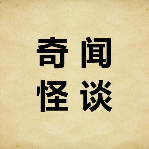 奇闻怪谈社团
