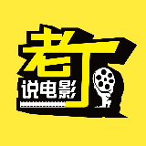 老丁说电影