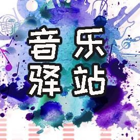 音乐驿地