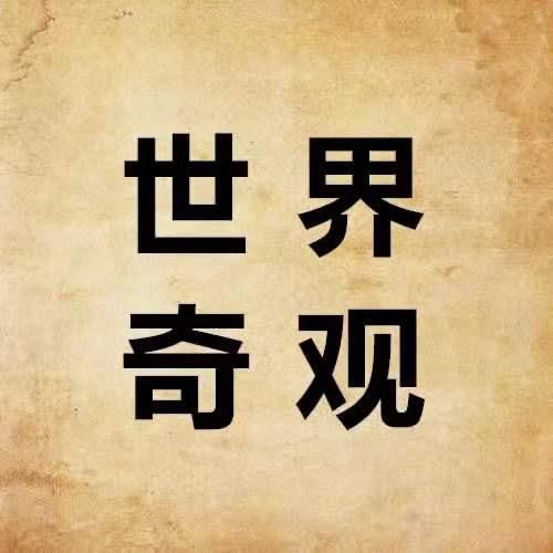 世界奇观录