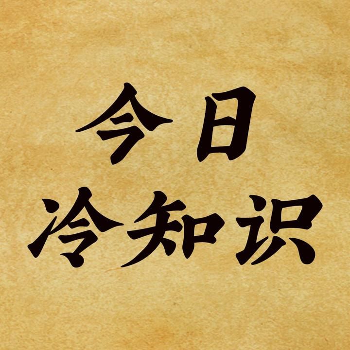 今日搞笑知识