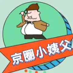 京圈小 姨父