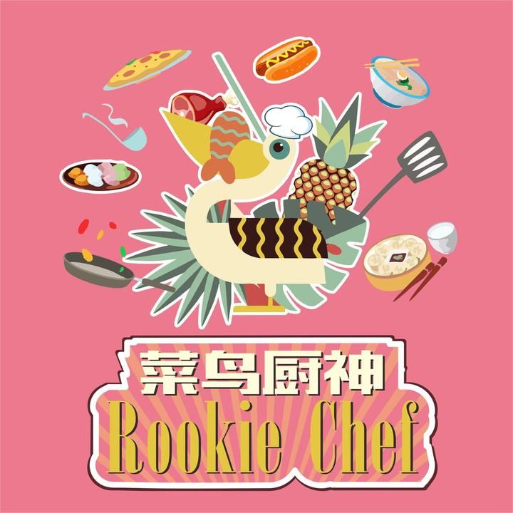 菜鸟厨渣