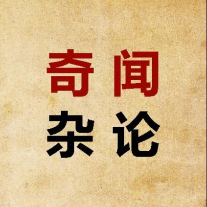 奇闻杂谈论