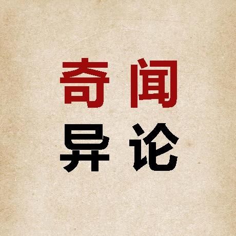 奇闻异论库