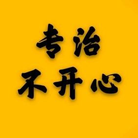 专治你的不开心