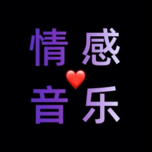情感音乐集