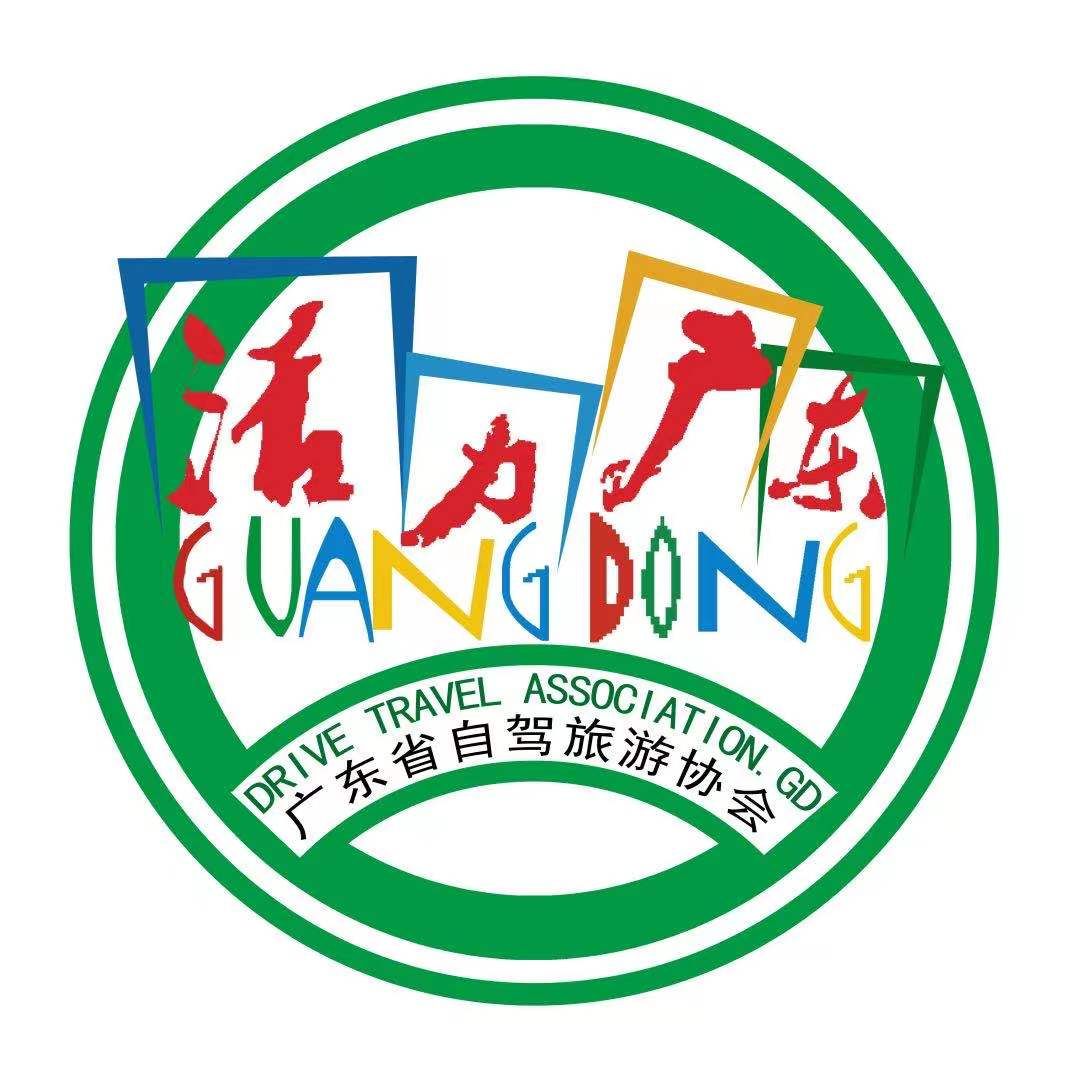 广东省自驾旅游协会