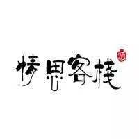 情思客栈
