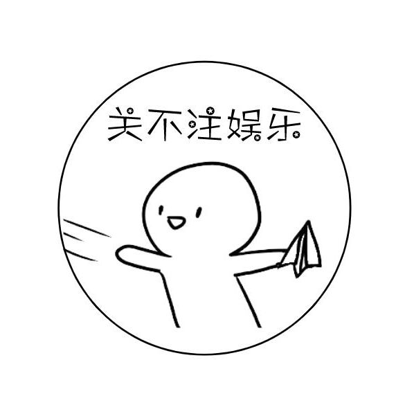 关不注娱乐