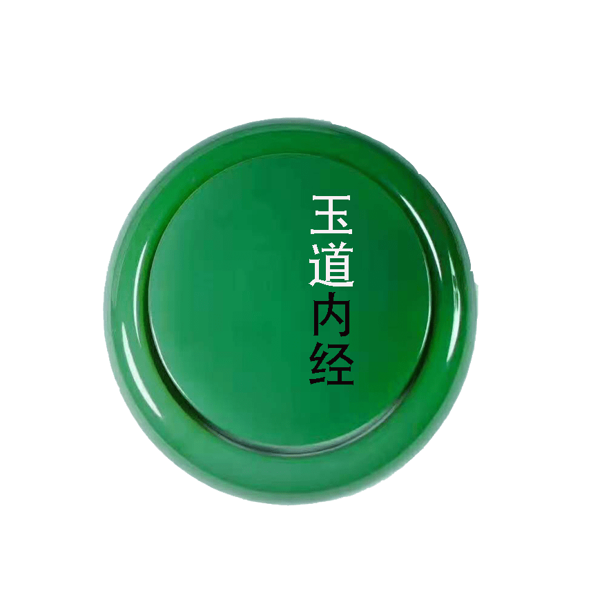 玉道内经