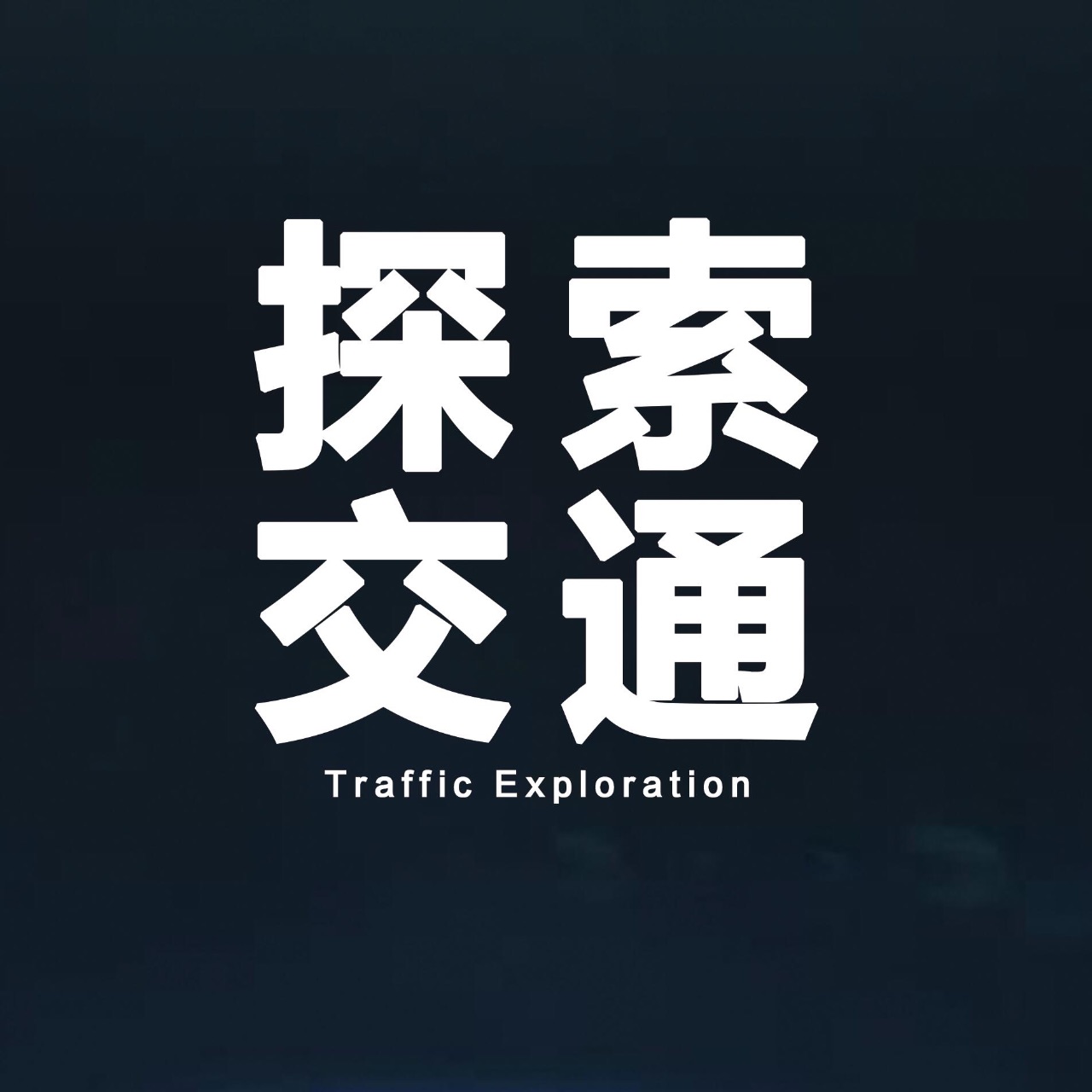 探索交通