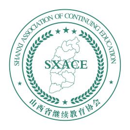 山西省继续教育协会