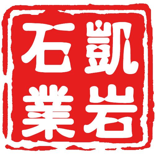 泉州凯岩石业有限公司