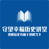 守望幸福历史讲堂