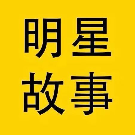 明星娱乐圈故事