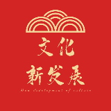 文化新发展