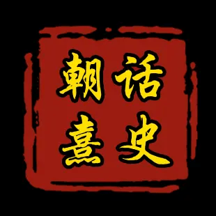 朝话熹史