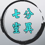 七分灵异