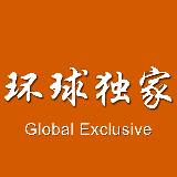 环球独家