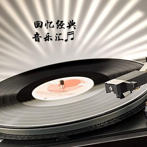 回忆经典音乐汇