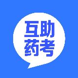 互助药考
