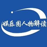 娱乐圈人物解读